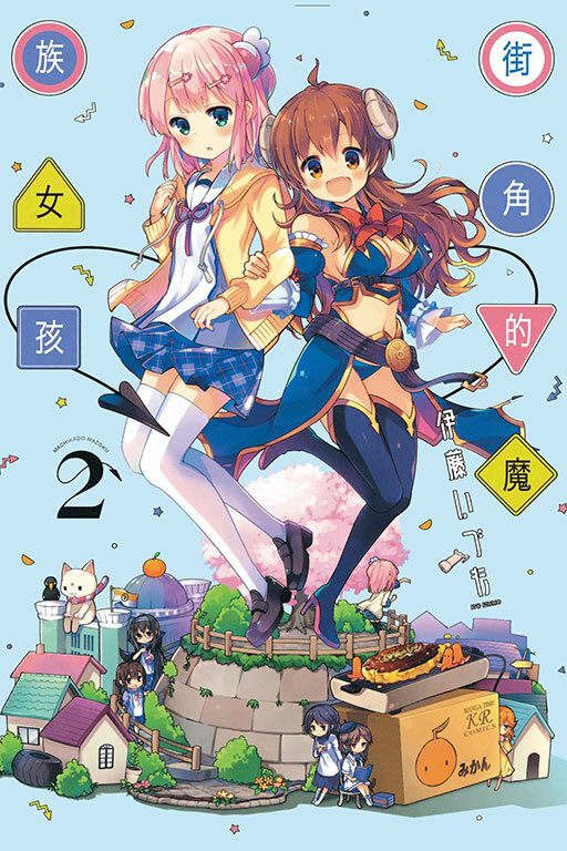 街角的魔族女孩 #2