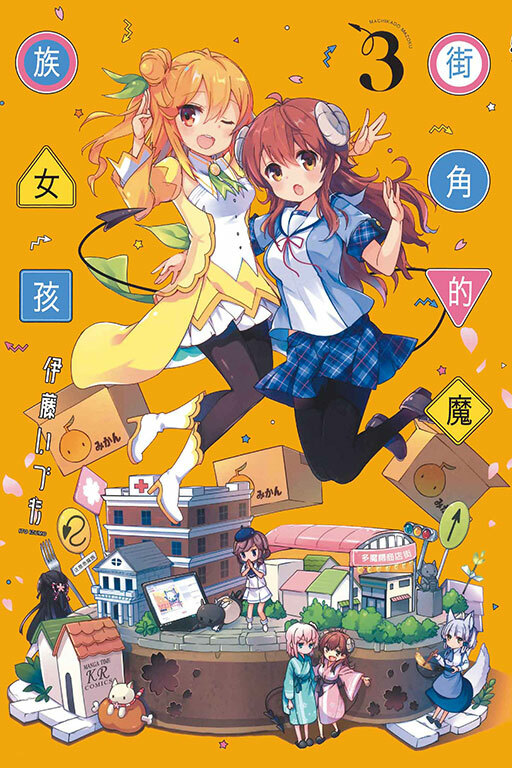 街角的魔族女孩 #3