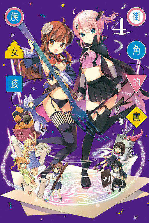 街角的魔族女孩 #4