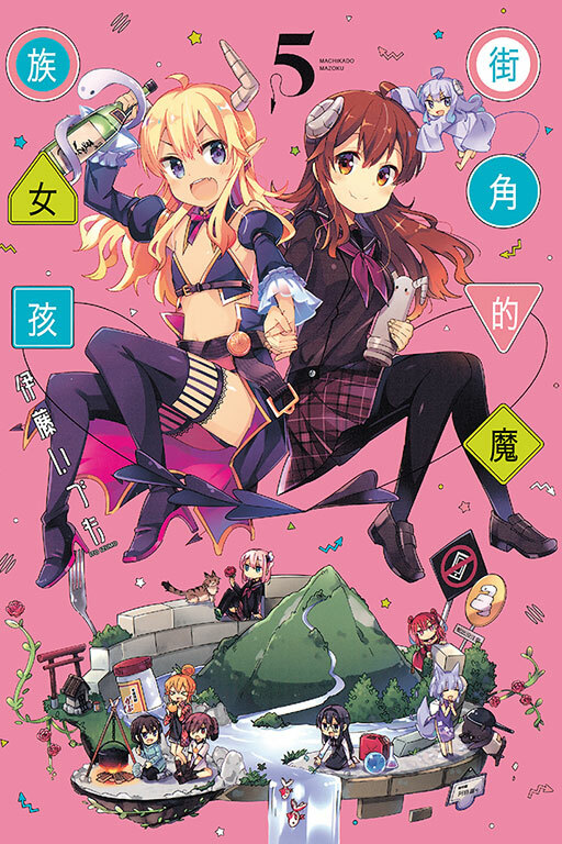 街角的魔族女孩 #5