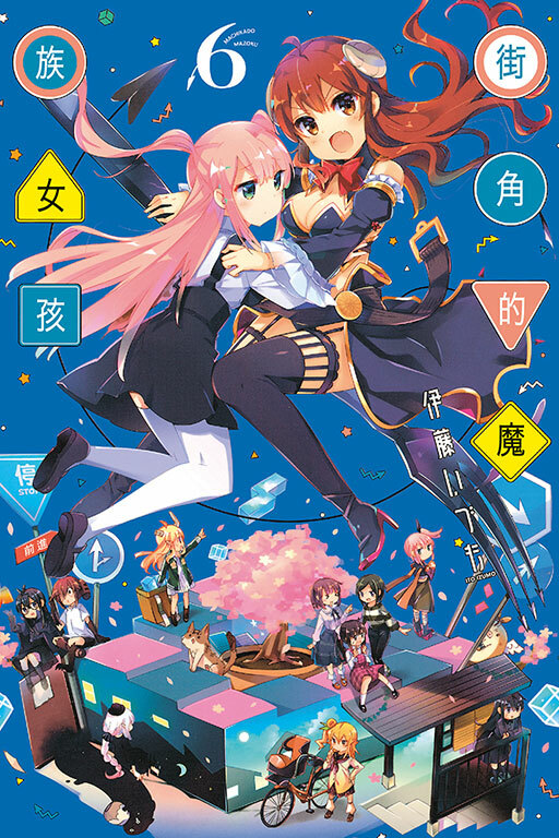 街角的魔族女孩 #6