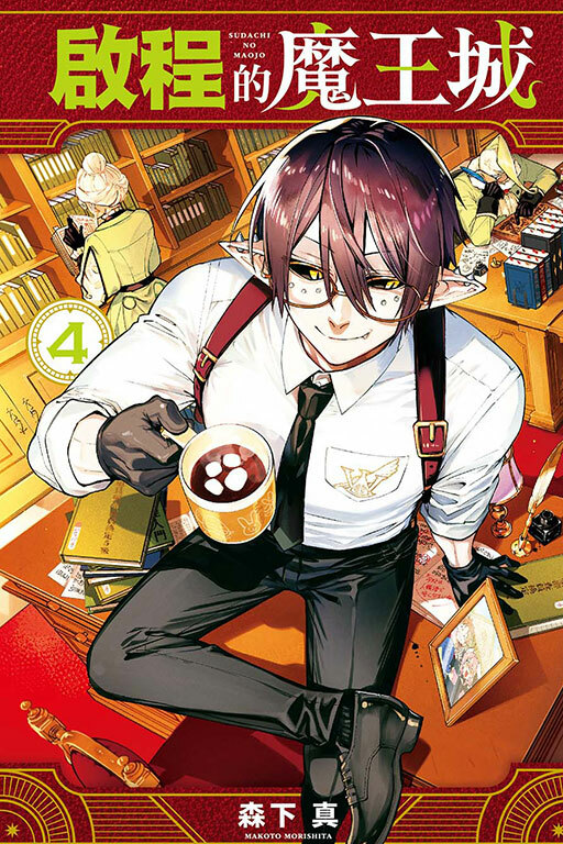 啟程的魔王城 #4