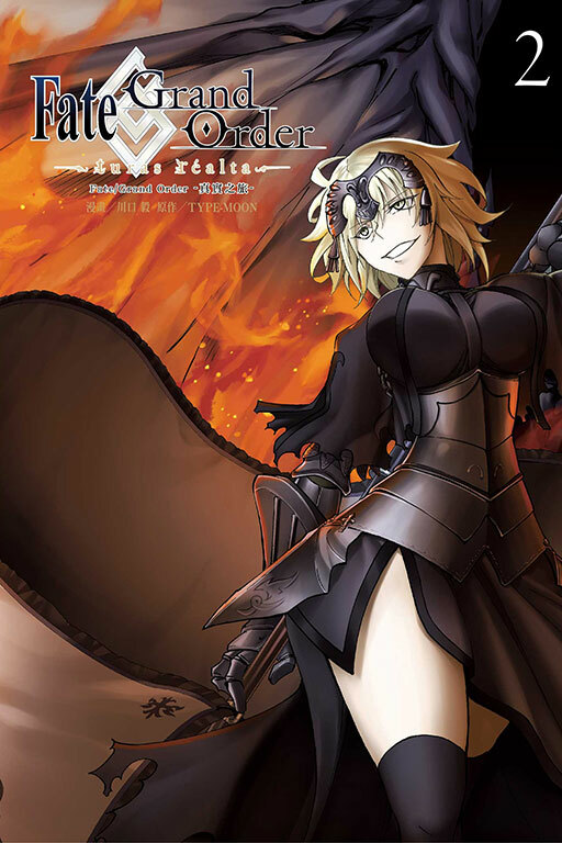 Fate/Grand Order-真實之旅- #2