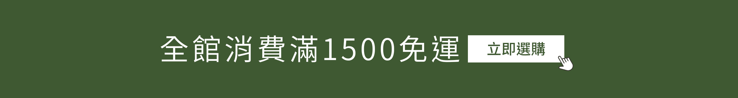 滿1500免運