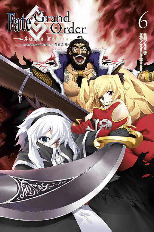 Fate/Grand Order-真實之旅- #6