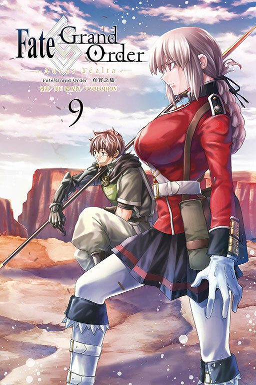 Fate/Grand Order-真實之旅- #9
