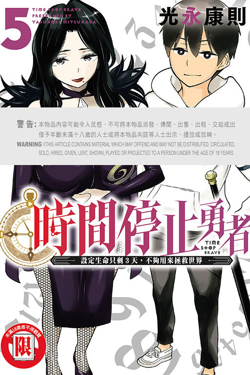 時間停止勇者 #5