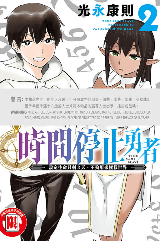 時間停止勇者 #2