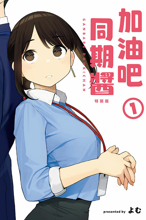 加油吧同期醬#1（特裝版）