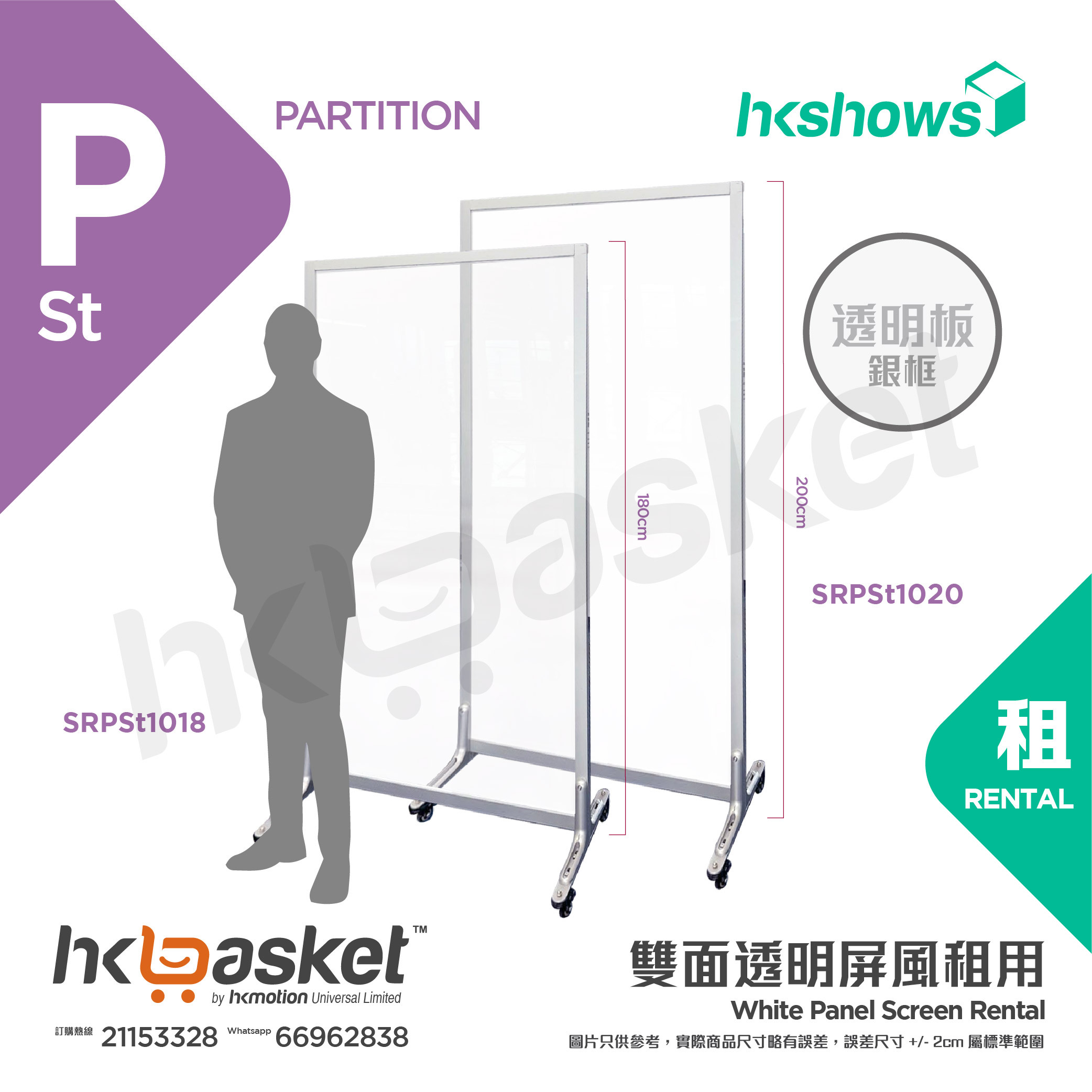 HKshows Transparent Film Aluminum Alloy Partition Screen Rental Height 2m - SPSt1020