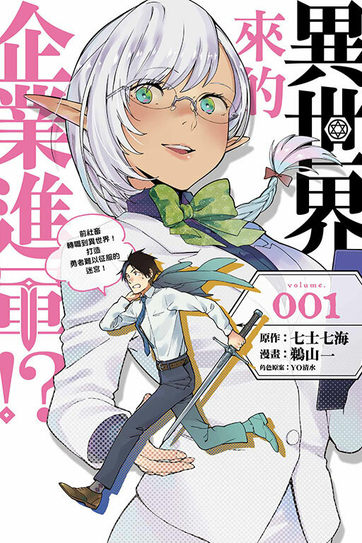 異世界來的企業進軍!?～前社畜轉職到異世界！打造勇者難以征服的迷宮！～ #1