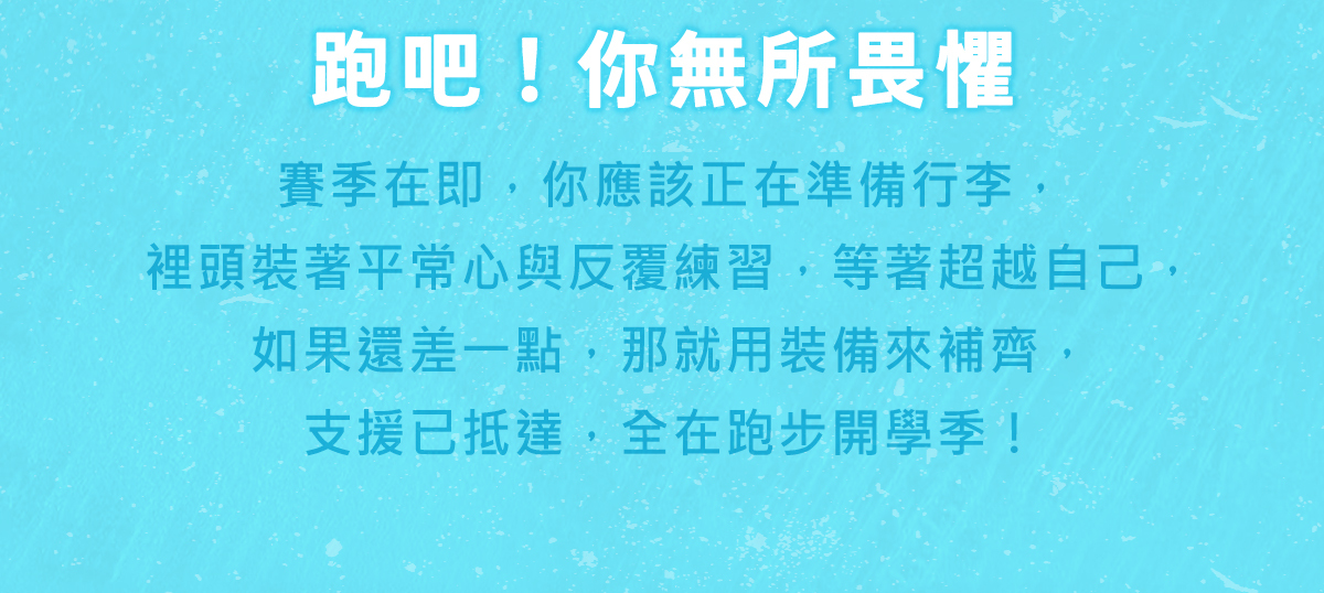 【9.19~10.4│跑步開學季】專屬跑者的25款裝備，任選2件9折、3件85折！