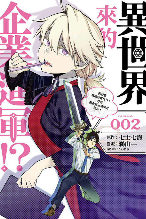 異世界來的企業進軍!?～前社畜轉職到異世界！打造勇者難以征服的迷宮！～ #2