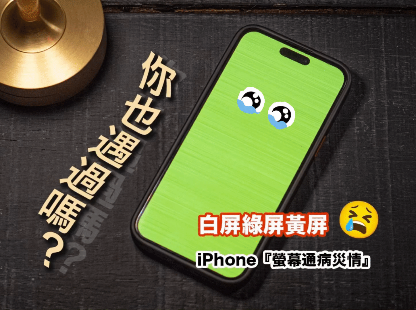 IPHONE 13 PRO / PRO MAX 螢幕通病災情 白屏綠屏黃屏 解決處理方式