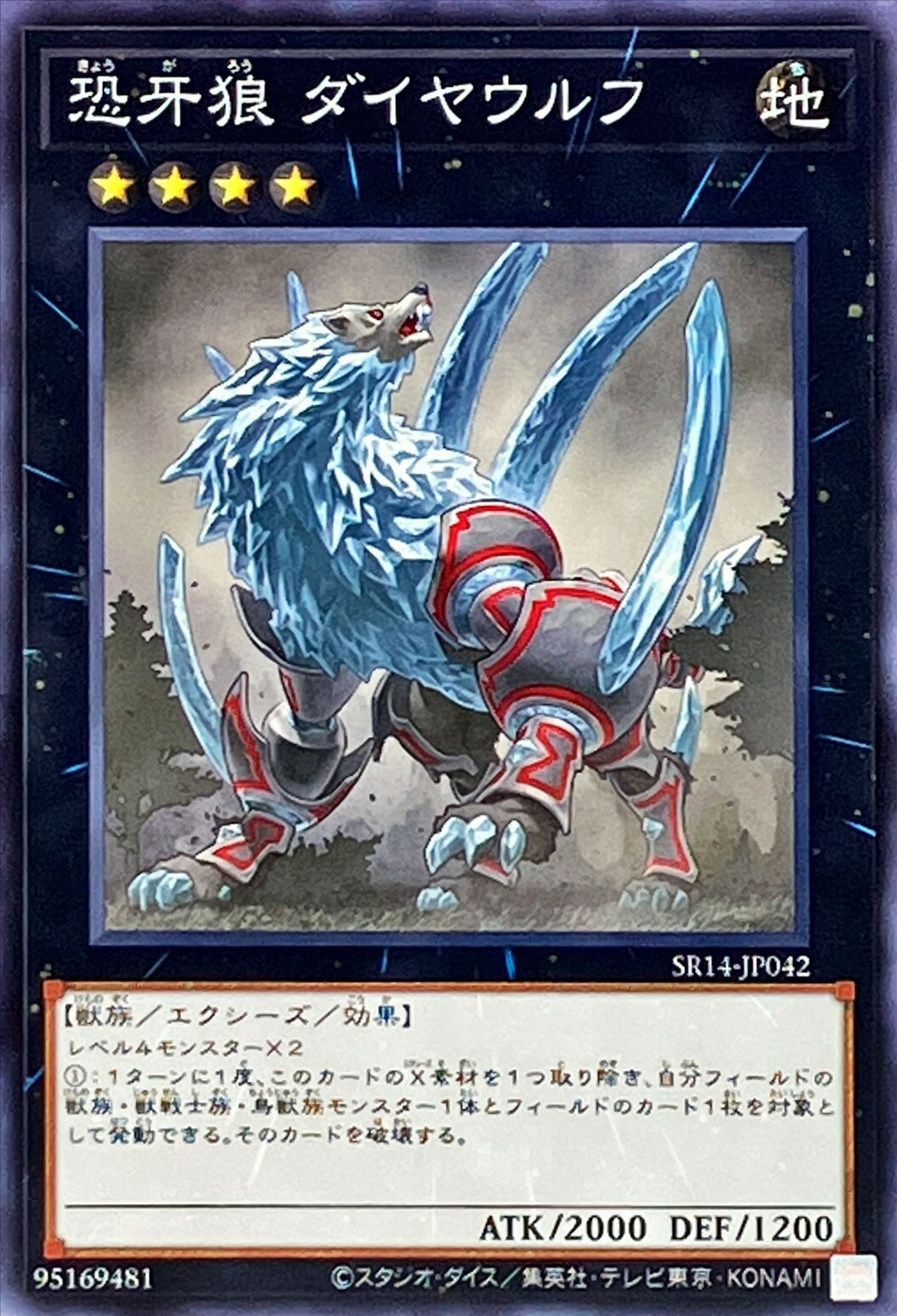 SR14-JP042 恐牙狼 ダイヤウルフ