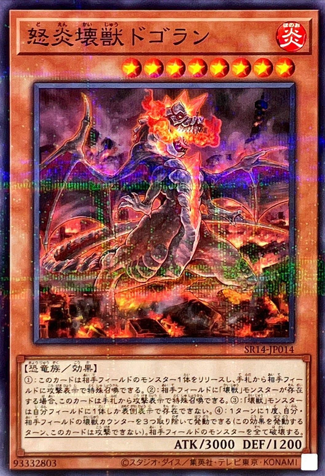 SR14-JP014 怒炎壊獣ドゴラン