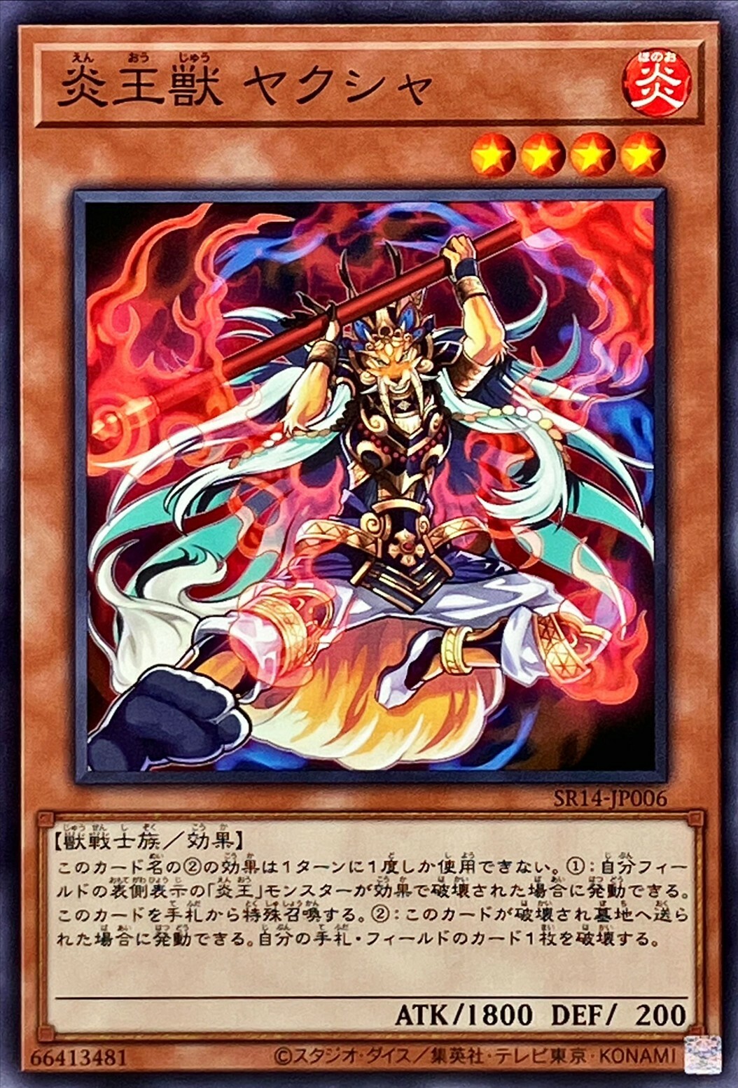 SR14-JP006 炎王獣 ヤクシャ