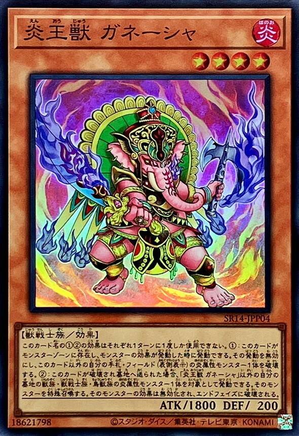 SR14-JPP04 炎王獣 ガネーシャ