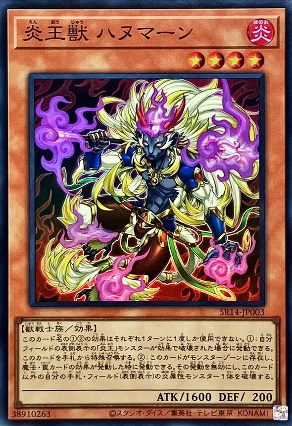 SR14-JP003 炎王獣 ハヌマーン