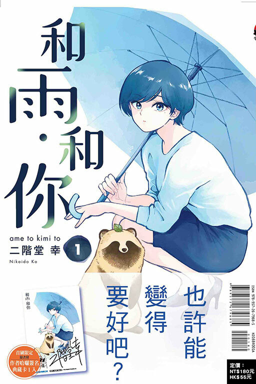 和雨．和你（首刷附錄版）#1