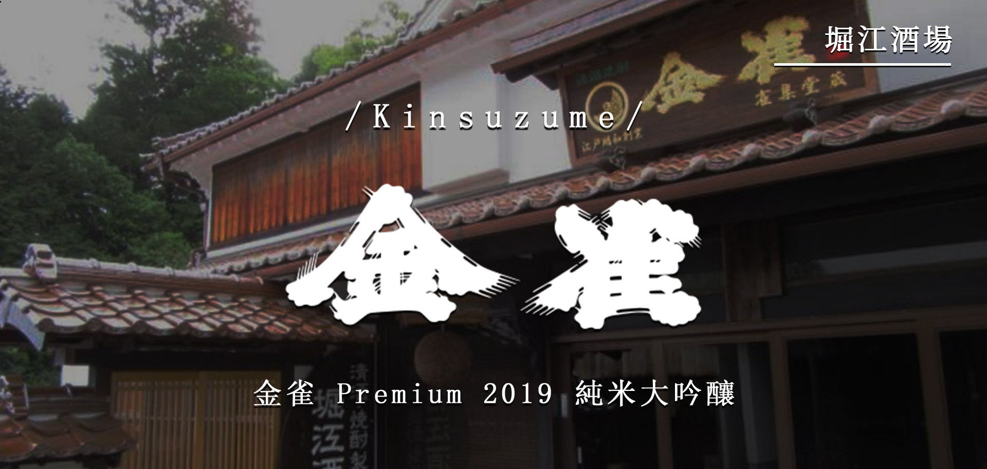 金雀Premium 2019 純米大吟釀