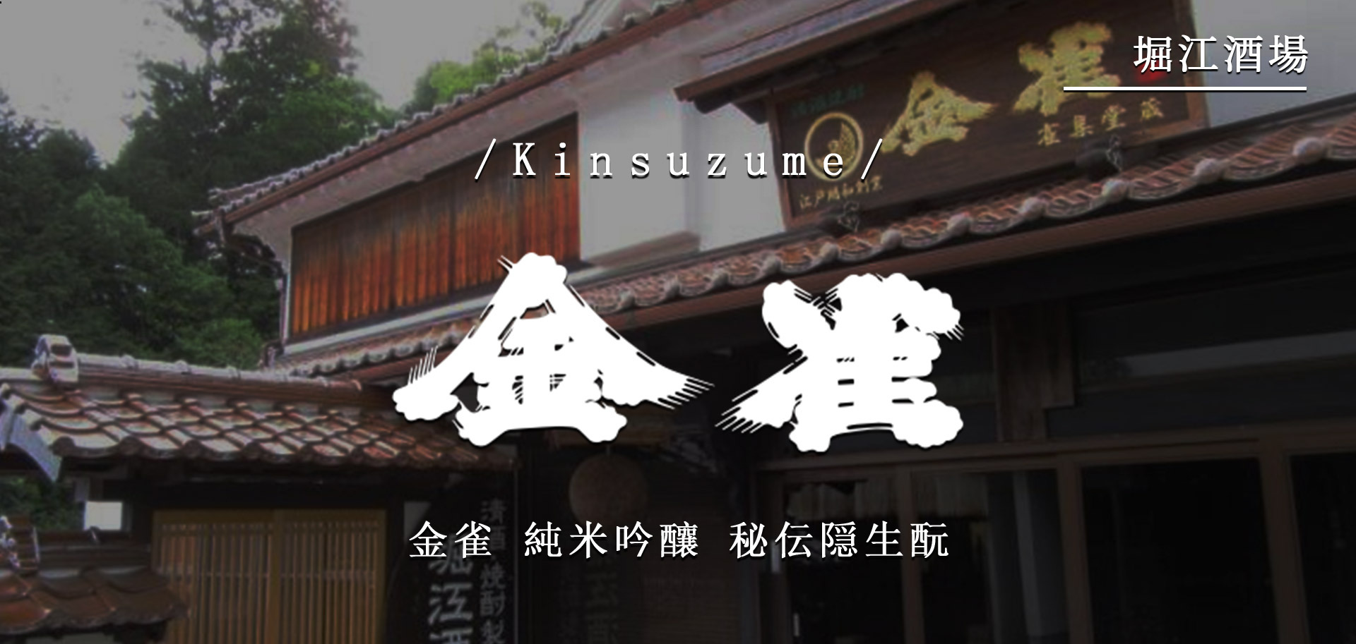 金雀純米吟釀秘伝隠生酛