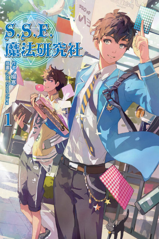 S.S.F.魔法研究社 #1