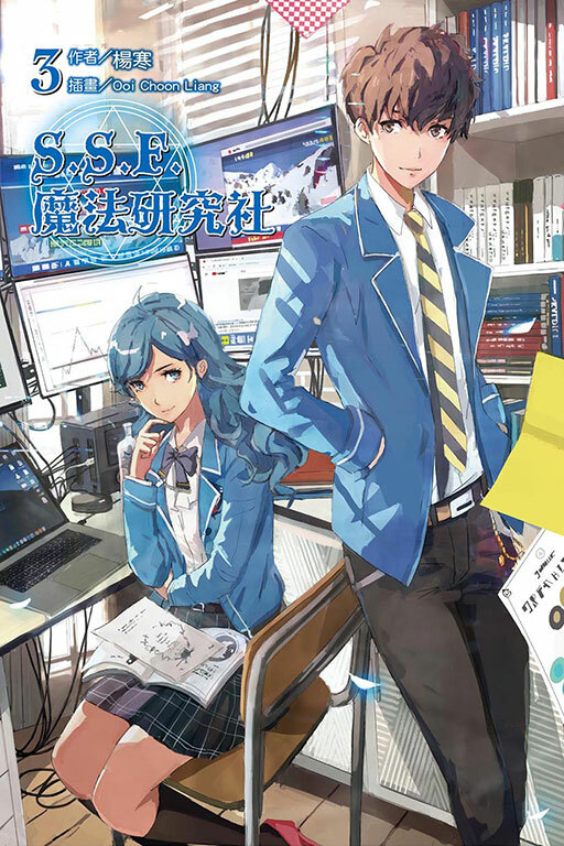 S.S.F.魔法研究社 #3