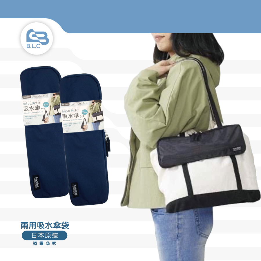 日本兩用吸水傘袋