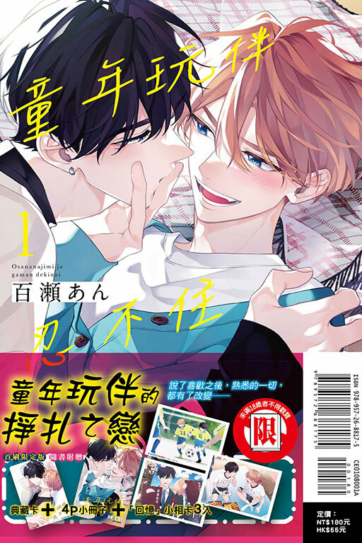 童年玩伴忍不住（首刷限定版）#1