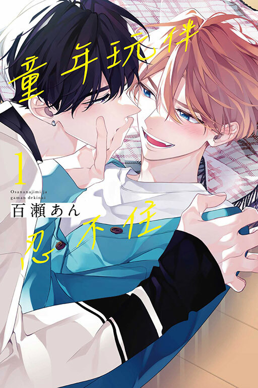 童年玩伴忍不住 #1