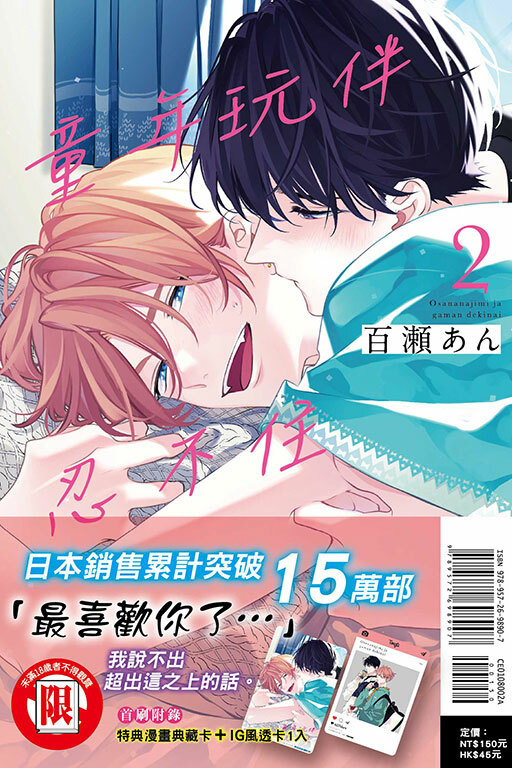 童年玩伴忍不住 #2（首刷附錄版）