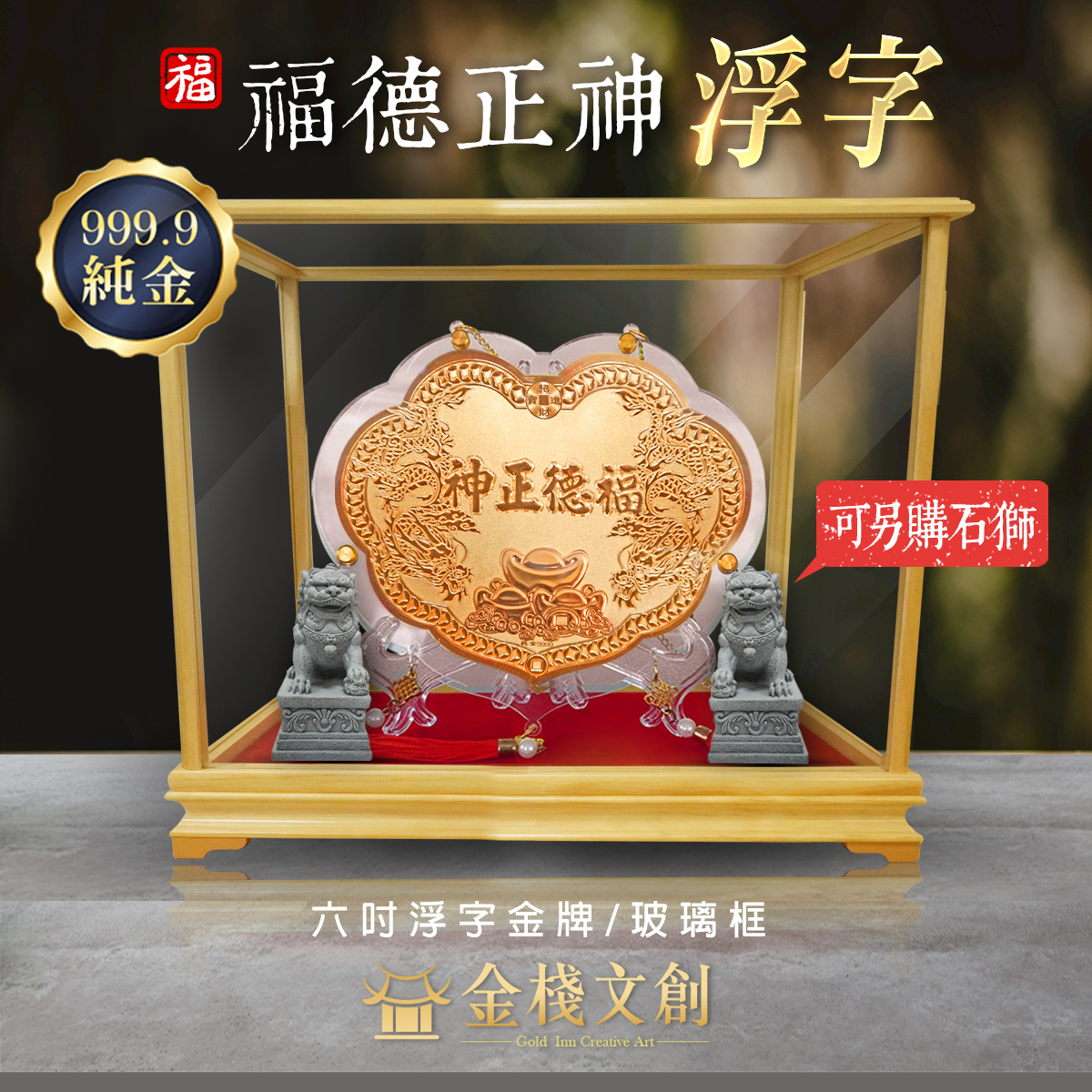 【6吋 福德正神浮字款+吉祥石獅中擺件+玻璃框 】＊客製化神明金牌＊