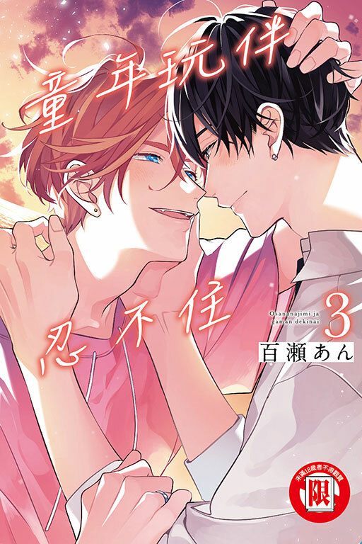 童年玩伴忍不住 #3（首刷附錄版）