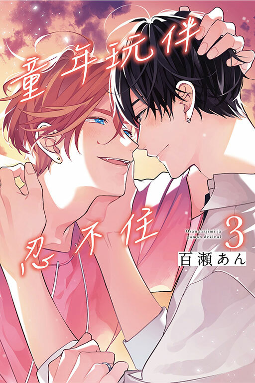 童年玩伴忍不住 #3