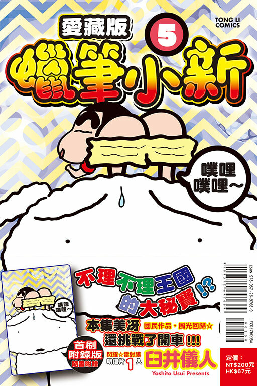 蠟筆小新 愛藏版（首刷附錄版）#5