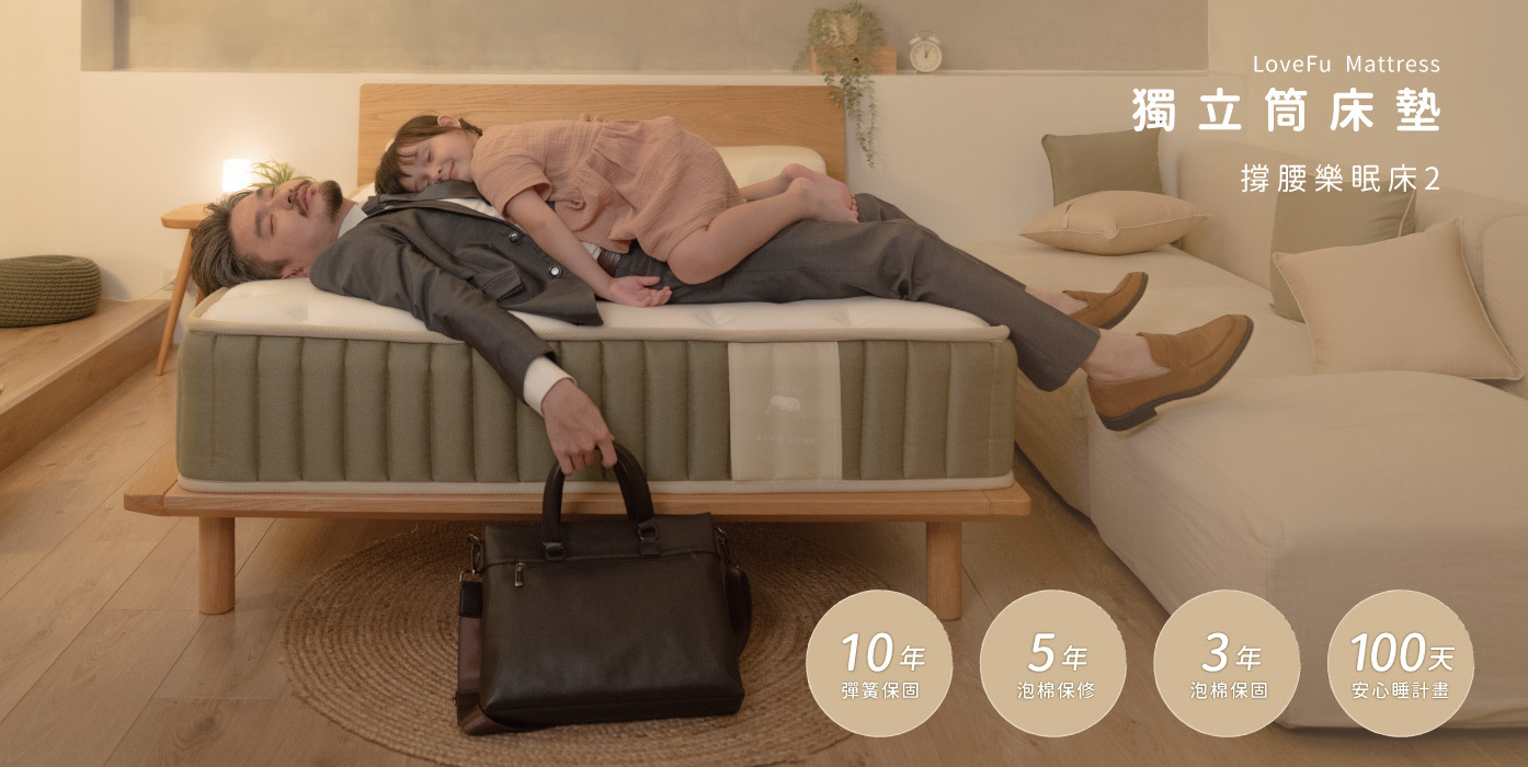 床墊,獨立筒床,樂眠床,撐腰樂眠床2