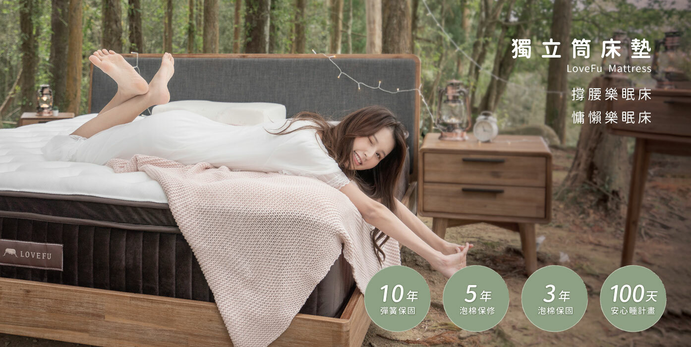 床墊,獨立筒床,樂眠床