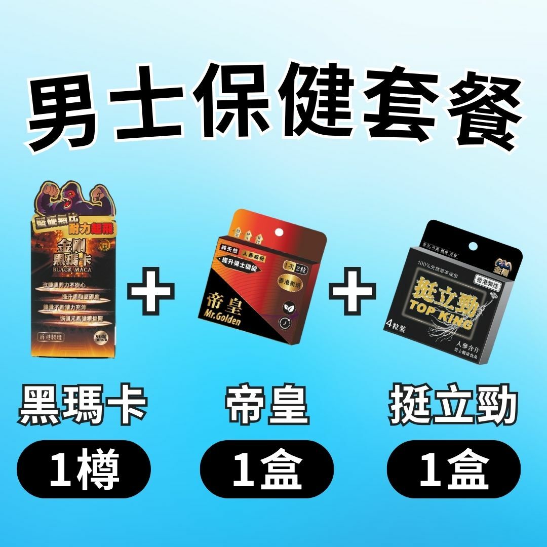 金剛男士保健套餐（金剛黑瑪卡+帝皇+挺立勁）