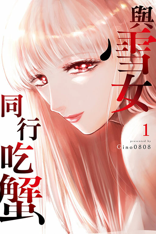 與雪女同行吃蟹 #1