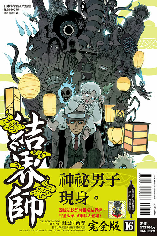 結界師 完全版#16（首刷附錄版）