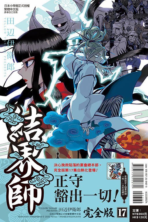 結界師 完全版#17（首刷附錄版）