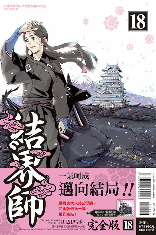結界師 完全版#18（首刷附錄版）