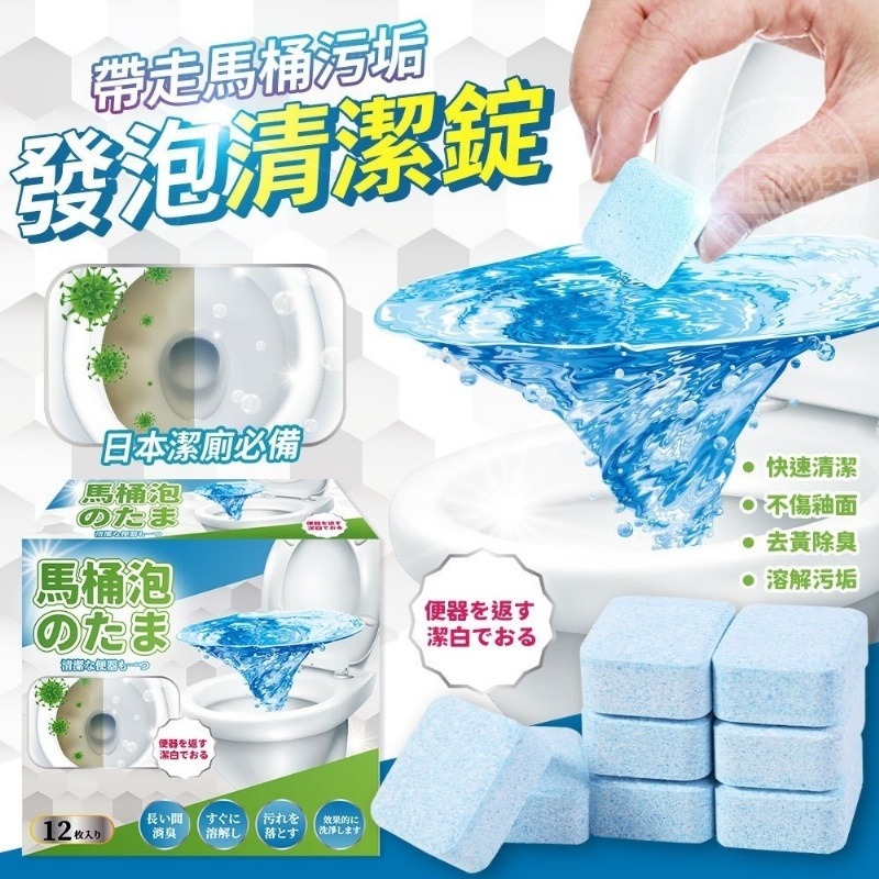 日本潔廁帶走馬桶污垢發泡清潔錠12入 1套2盒