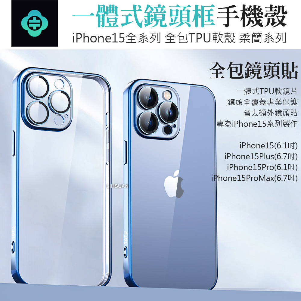 TOTU 拓途 iPhone 15/15 Plus/15 Pro/15 Pro Max 一體式鏡頭貼電鍍手機殼防摔殼保護殼 柔簡系列