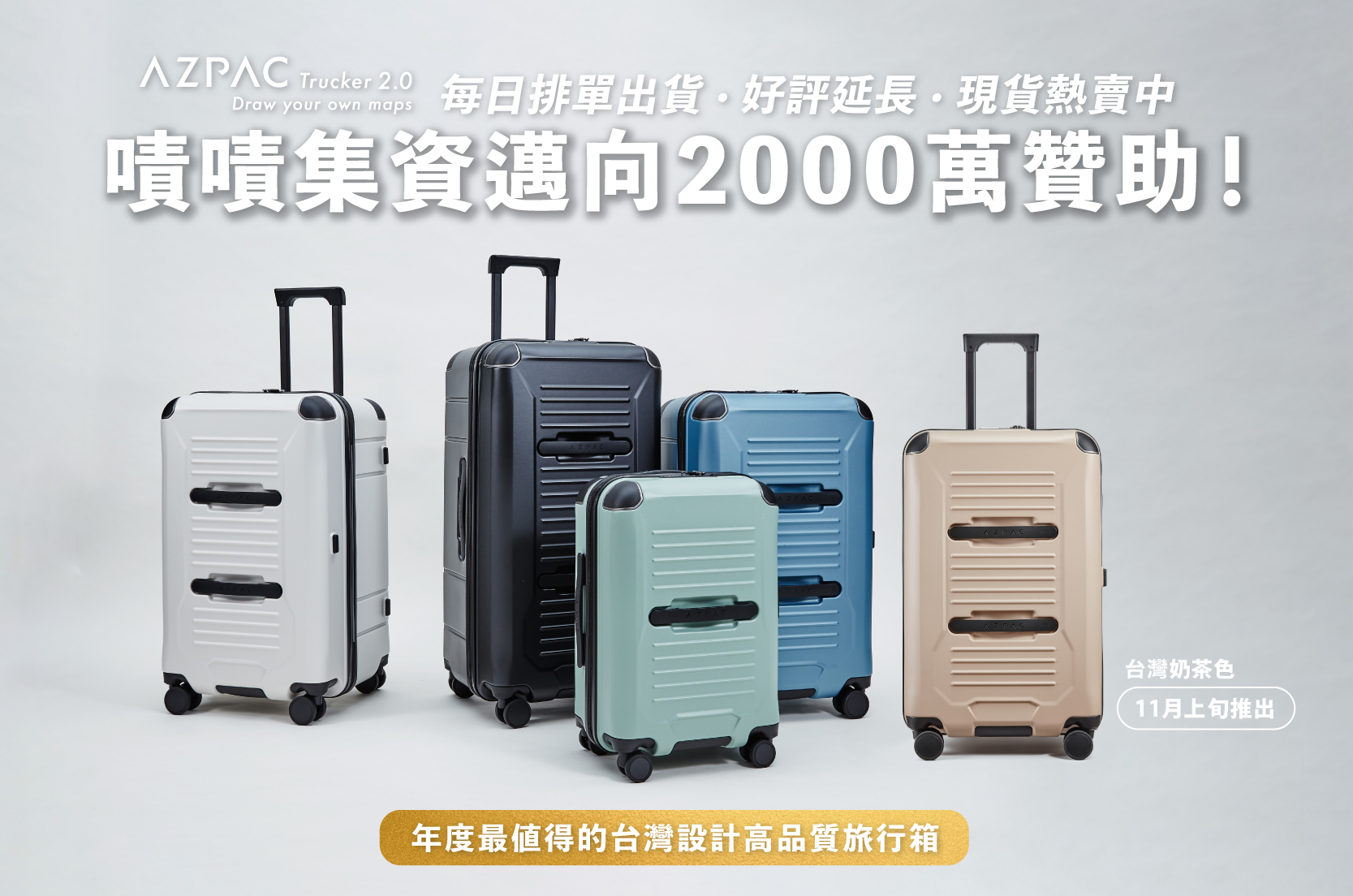 嘖嘖| 專案更新| AZPAC Trucker 2.0 旅行箱｜台灣設計頂規高品質旅行箱