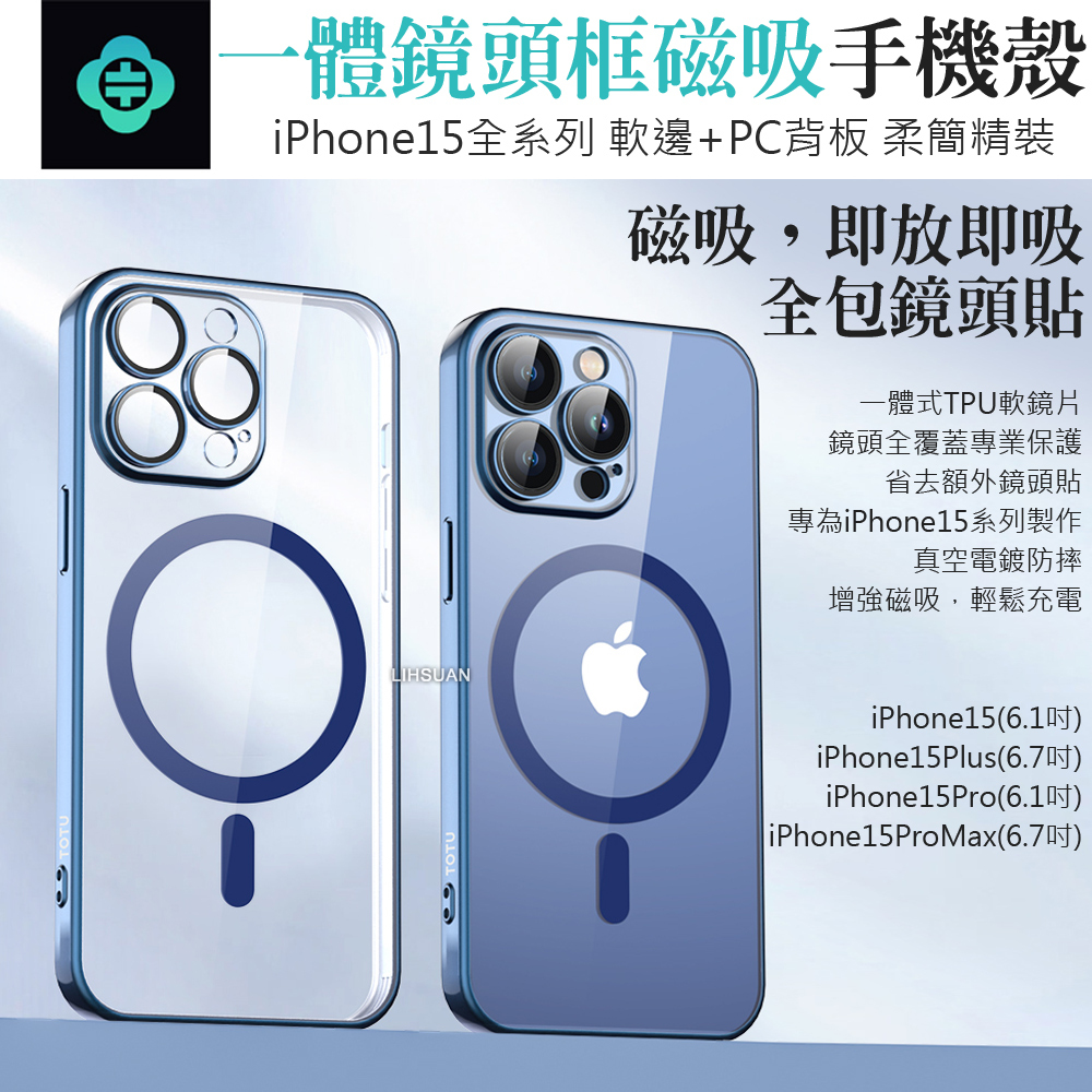 TOTU 拓途 iPhone 15/15 Plus/15 Pro/15 Pro Max 一體式鏡頭貼磁吸電鍍手機殼防摔殼保護殼 柔簡精裝