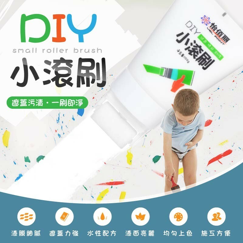 「強力遮蓋！水性乳膠漆！」DIY小滾刷補牆膏 〈買3送1〉