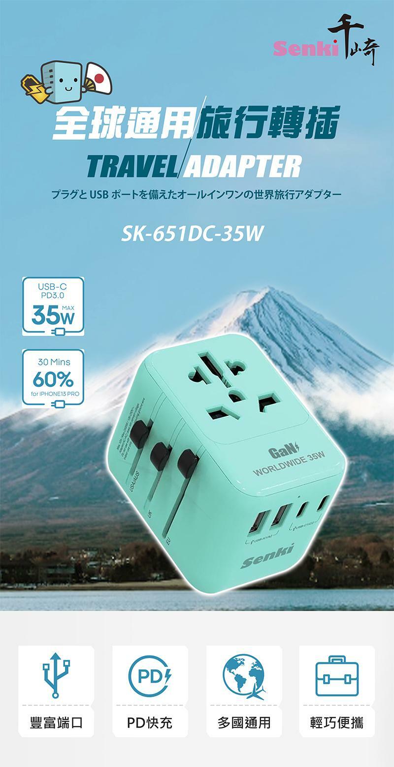 SENKI SK-651DC-35W 世界通用旅行轉插