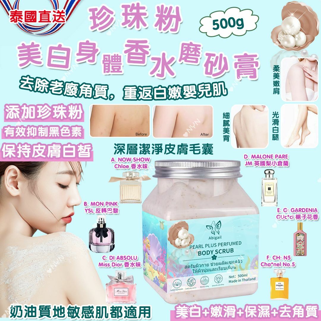 泰國直送Abigail珍珠粉美白身體香水磨砂膏500g